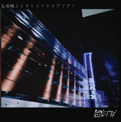 Nagahoribashi Electric Rhapsody